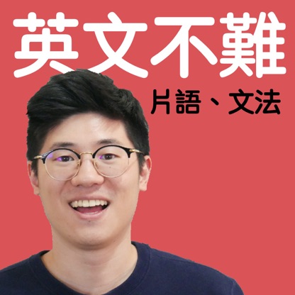 Kevin 英文不難