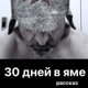 30 дней в яме - 30 Days in the Hole