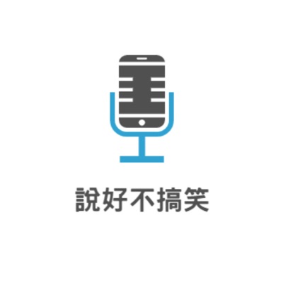 說好不搞笑 說好不搞笑