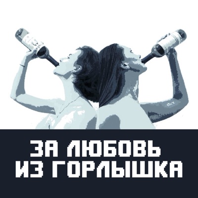 Подкаст | За любовь из горлышка 18+ Подкаст | За любовь из горлышка 18+