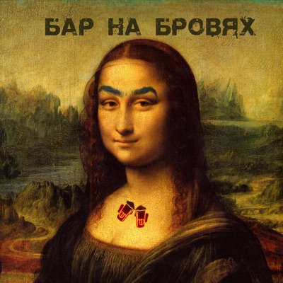 Бар На Бровях