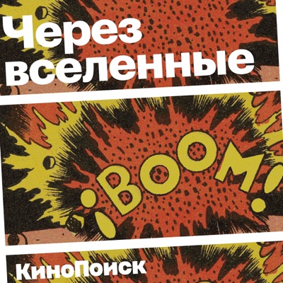 Через вселенные Через вселенные