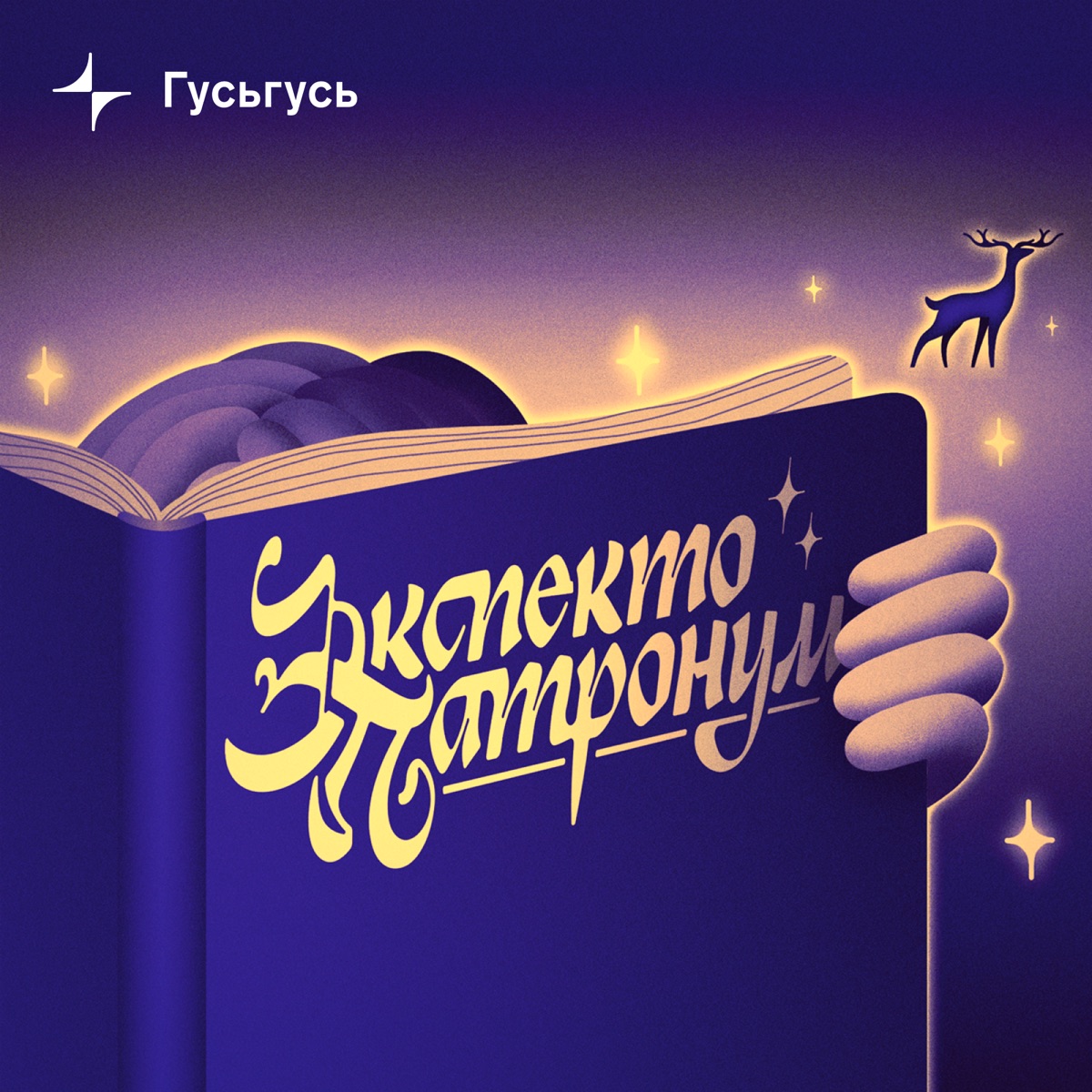 Экспекто Патронум – Podcast – Podtail