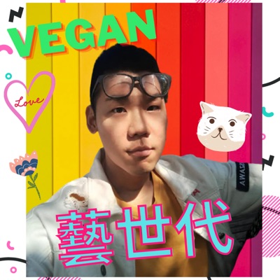 Vegan藝世代