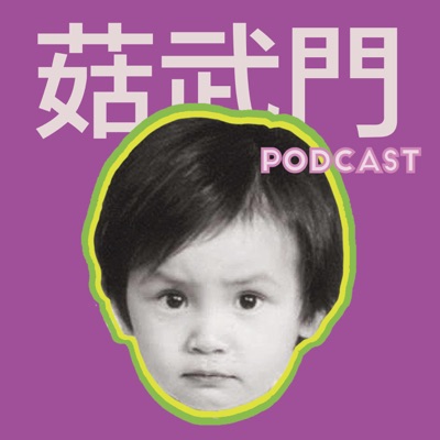 菇武門Podcast——何韻詩、黃詠詩 菇武門Podcast——何韻詩、黃詠詩