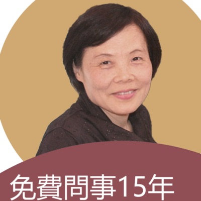 慈敏不可思議事件簿｜15年免費問事