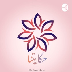 حكايتنا - الصداقة