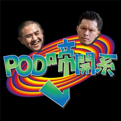 POD啼開系