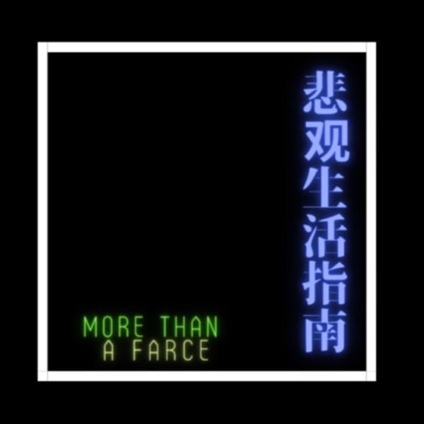 悲观生活指南 MORE THAN A FARCE