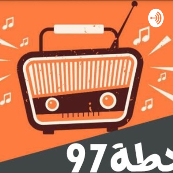 محطة 97