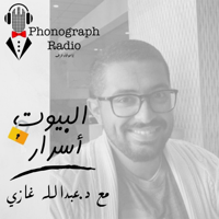 البيوت أسرار مع عبدالله غازي podcast