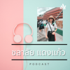 เล่าเรื่องรามเกียรต์ - ชลา ลัย