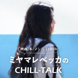 ミヤマレベッカのCHILL-TALK 映画/本/マンガ/日常etc