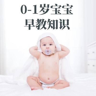 0-1岁婴儿早教知识课程 0-1岁婴儿早教知识课程