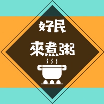 好民來煮粥 好民來煮粥