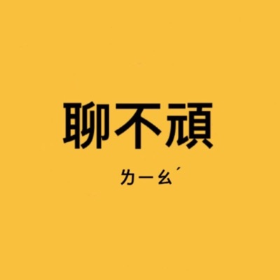聊不頑 聊不頑