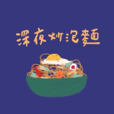 深夜炒泡麵 Midnight Paomian 深夜炒泡麵 Midnight Paomian
