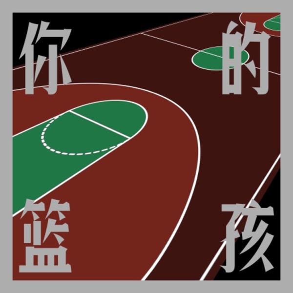 你的篮孩