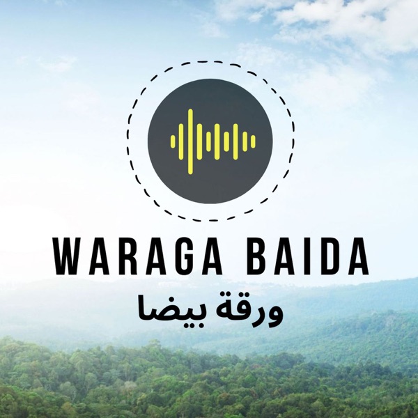 ورقة بيضا | Waraga Baida