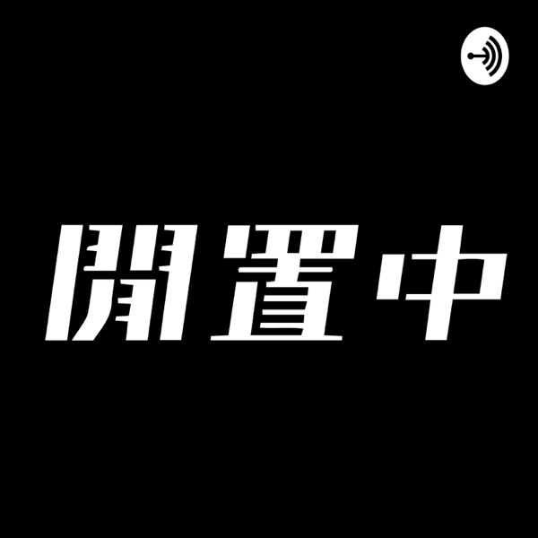 閒置中 Liber Podcast by 本土研究社