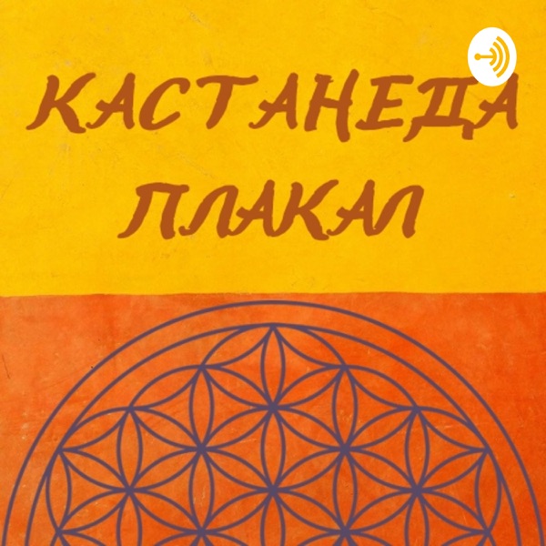 Кастанеда Плакал | осознанность