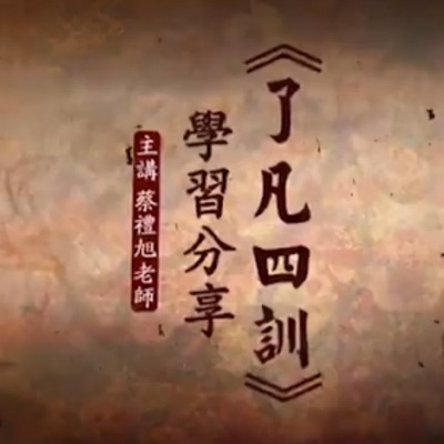 《了凡四訓》學習分享(二次宣講) 《了凡四訓》學習分享(二次宣講)