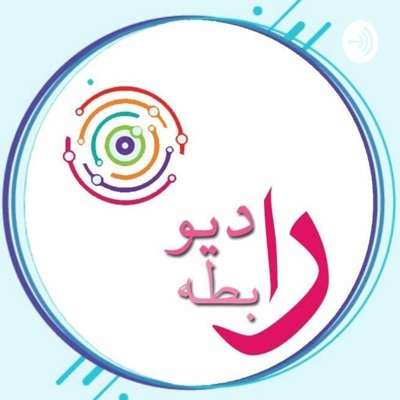 Radio.Rabetehرادیو رابطه Radio.Rabetehرادیو رابطه