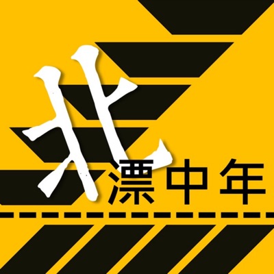 北漂中年