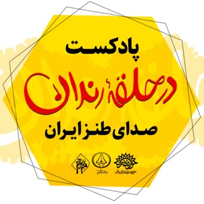 در حلقه رندان در حلقه رندان