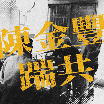 陳金豐踹共 陳金豐踹共