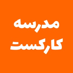 17: تغییر ایده