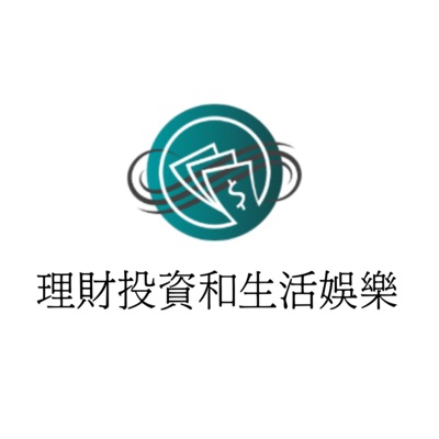 理財投資與生活娛樂 理財投資與生活娛樂