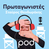 Πρωταγωνιστές με τον Σταύρο Θεοδωράκη - pod.gr