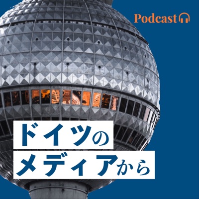 ドイツのメディアから ドイツのメディアから