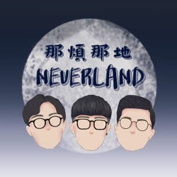 那煩那地Never Land