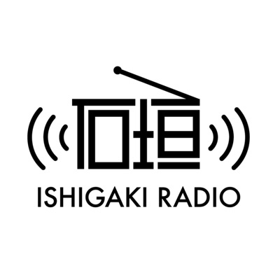 石垣ラジオ