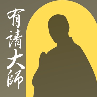 有請大師 有請大師