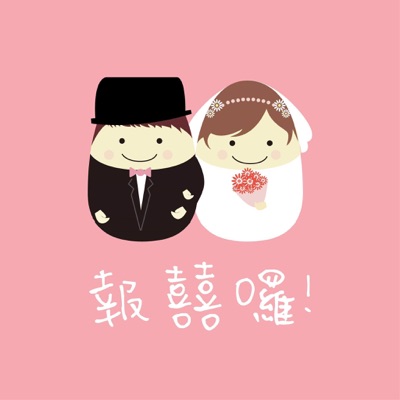 報囍囉尬婚禮 報囍囉尬婚禮