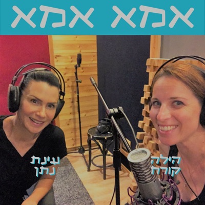 אמא אמא. עינת נתן והילה קורח אמא אמא. עינת נתן והילה קורח