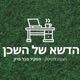 הדשא של השכן - פודקאסט