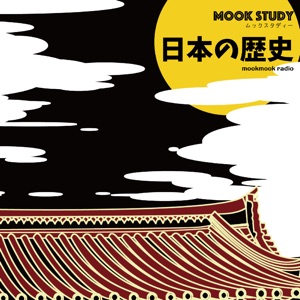 MOOKSTUDY日本の歴史（ムックスタディー 日本の歴史）