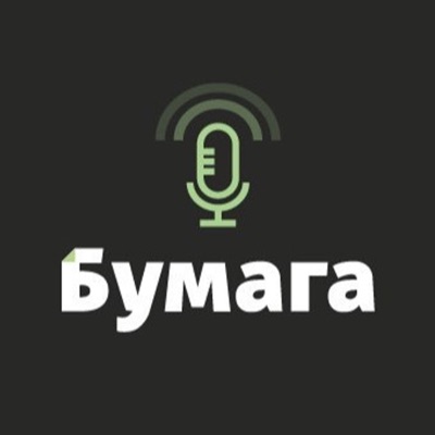 Короткий подкаст «Бумаги» Короткий подкаст «Бумаги»
