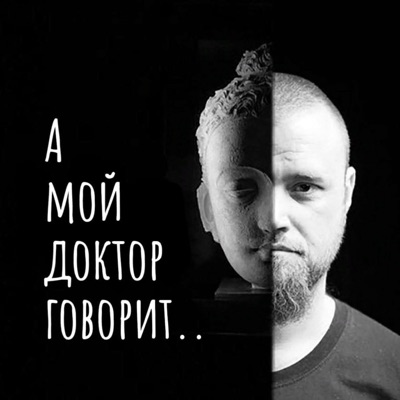 А мой Доктор говорит.. А мой Доктор говорит..