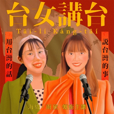 台女講台 Tâi-lí Káng-tâi