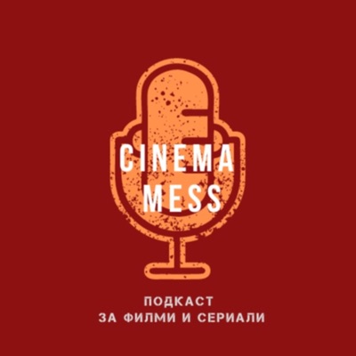 Cinema Mess / Подкаст за филми и сериали