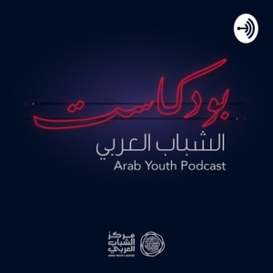 Arab Youth Podcast  بودكاست الشباب العربي