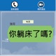 你躺床了嗎？