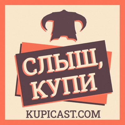 Слыш, Купи Слыш, Купи