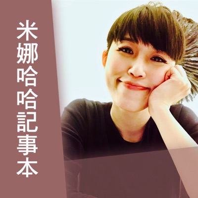米娜哈哈記事本(牽手之聲 ) 米娜哈哈記事本(牽手之聲 )