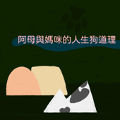 人生狗道理 by 阿母與媽咪